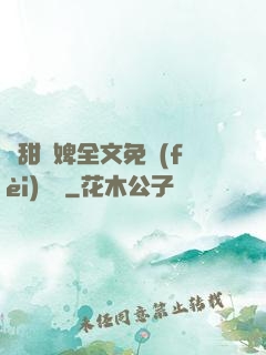 嬌甜寵婢全文免費(fèi)閱讀