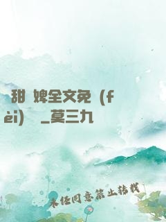 嬌甜寵婢全文免費(fèi)閱讀