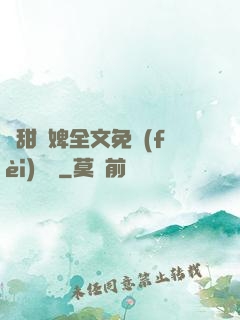 嬌甜寵婢全文免費(fèi)閱讀