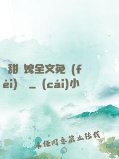 嬌甜寵婢全文免費(fèi)閱讀
