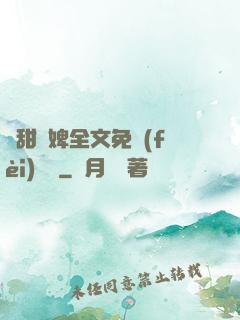嬌甜寵婢全文免費(fèi)閱讀