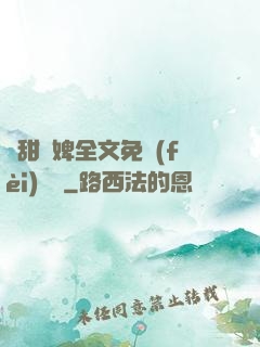 嬌甜寵婢全文免費(fèi)閱讀