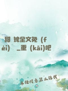 嬌甜寵婢全文免費(fèi)閱讀