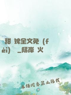 嬌甜寵婢全文免費(fèi)閱讀
