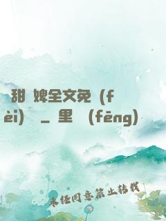 嬌甜寵婢全文免費(fèi)閱讀
