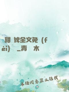 嬌甜寵婢全文免費(fèi)閱讀