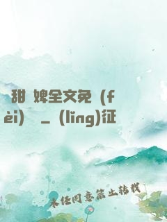 嬌甜寵婢全文免費(fèi)閱讀