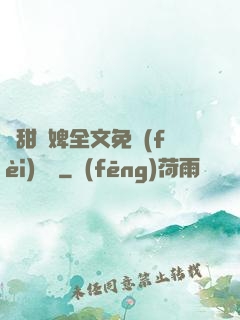 嬌甜寵婢全文免費(fèi)閱讀