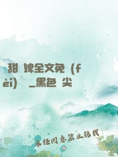 嬌甜寵婢全文免費(fèi)閱讀