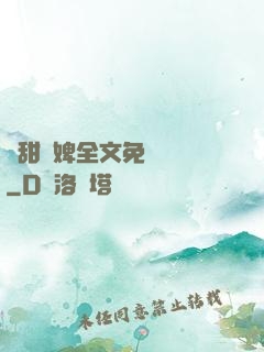 嬌甜寵婢全文免費閱讀