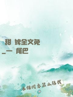 嬌甜寵婢全文免費閱讀