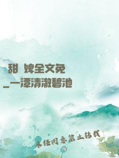 嬌甜寵婢全文免費閱讀