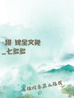 嬌甜寵婢全文免費閱讀