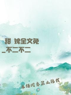 嬌甜寵婢全文免費閱讀