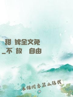 嬌甜寵婢全文免費閱讀