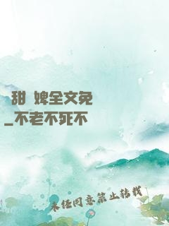 嬌甜寵婢全文免費閱讀