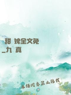 嬌甜寵婢全文免費閱讀