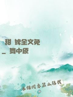 嬌甜寵婢全文免費閱讀