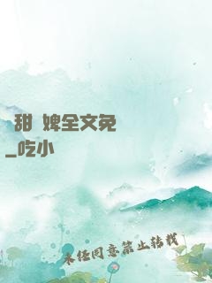 嬌甜寵婢全文免費閱讀