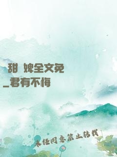 嬌甜寵婢全文免費閱讀
