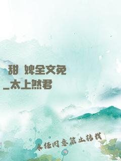 嬌甜寵婢全文免費閱讀