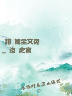 嬌甜寵婢全文免費閱讀
