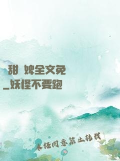 嬌甜寵婢全文免費閱讀