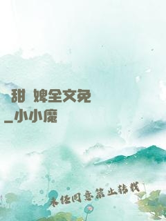 嬌甜寵婢全文免費閱讀
