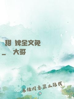 嬌甜寵婢全文免費閱讀
