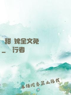嬌甜寵婢全文免費閱讀