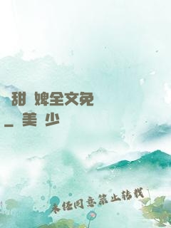 嬌甜寵婢全文免費閱讀