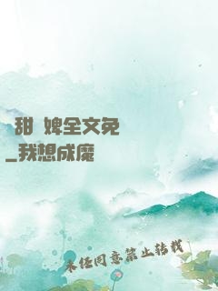 嬌甜寵婢全文免費閱讀