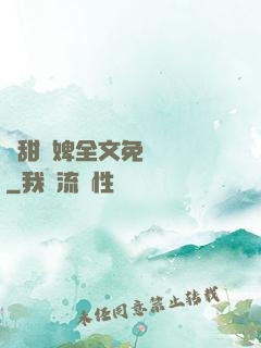 嬌甜寵婢全文免費閱讀