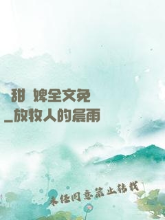嬌甜寵婢全文免費閱讀