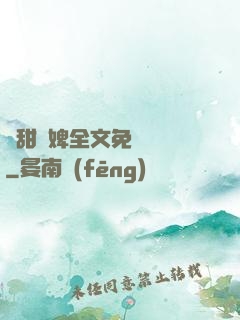 嬌甜寵婢全文免費閱讀