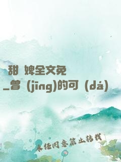嬌甜寵婢全文免費閱讀