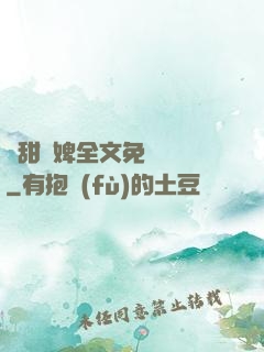 嬌甜寵婢全文免費閱讀