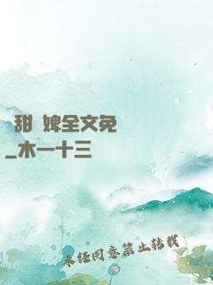 嬌甜寵婢全文免費閱讀