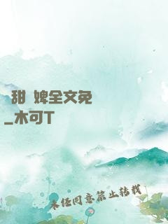 嬌甜寵婢全文免費閱讀