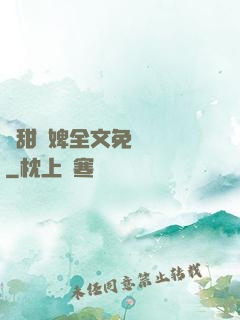 嬌甜寵婢全文免費閱讀