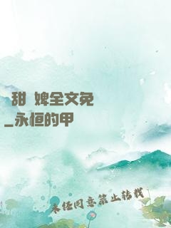 嬌甜寵婢全文免費閱讀