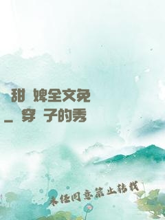 嬌甜寵婢全文免費閱讀
