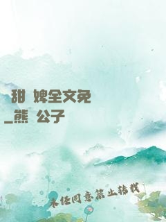 嬌甜寵婢全文免費閱讀
