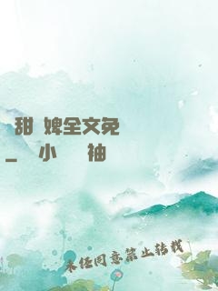 嬌甜寵婢全文免費閱讀