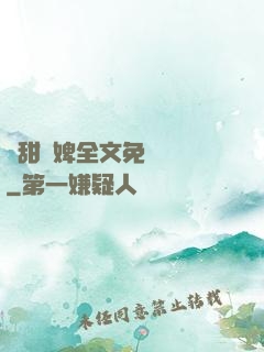 嬌甜寵婢全文免費閱讀