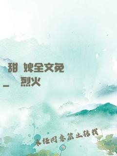 嬌甜寵婢全文免費閱讀