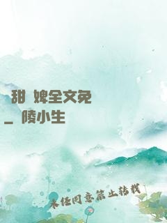 嬌甜寵婢全文免費閱讀