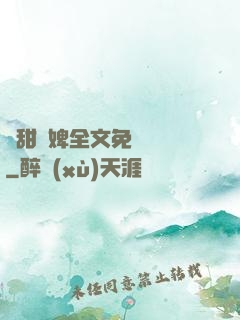 嬌甜寵婢全文免費閱讀