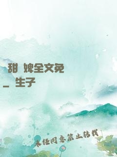 嬌甜寵婢全文免費閱讀