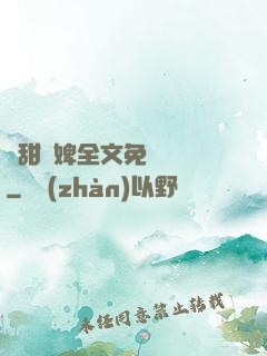 嬌甜寵婢全文免費閱讀